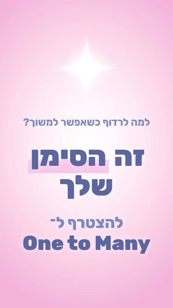 למה לרדוף כשאפשר למשוך? זה הסימן שלך להצטרף ל־One to Many